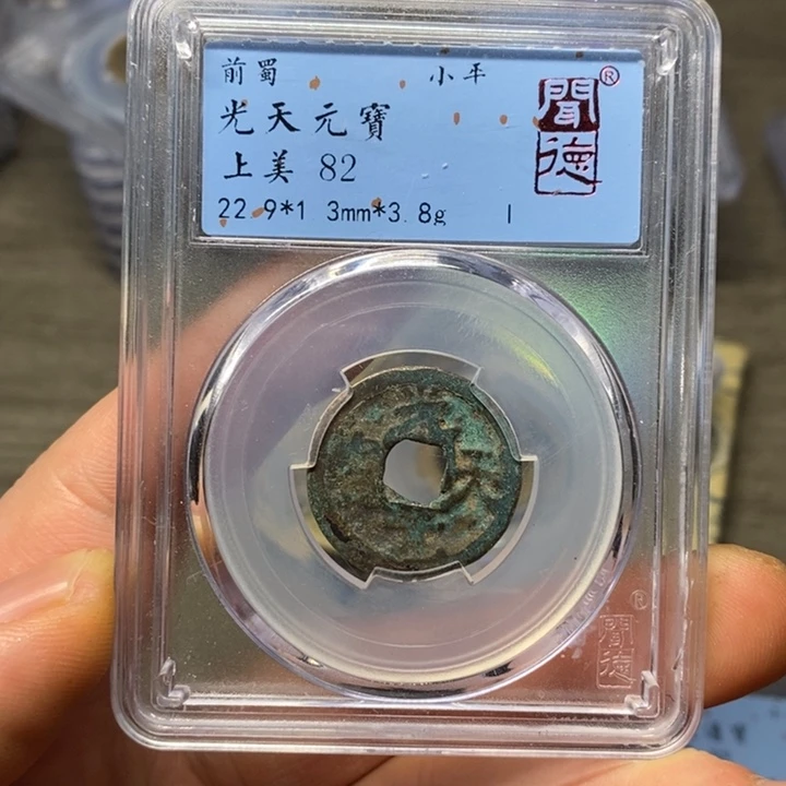铜闻博文化光天元宝