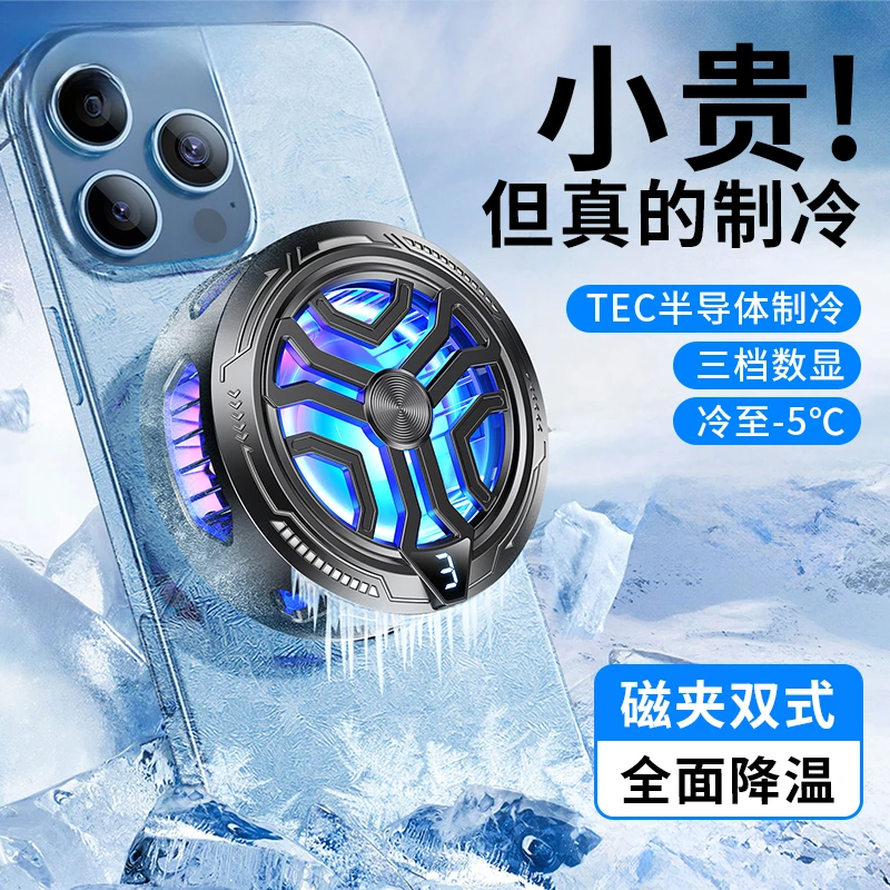 神之散2.0磁吸半导体散热器三档温控静音制冷适用苹果安卓通用