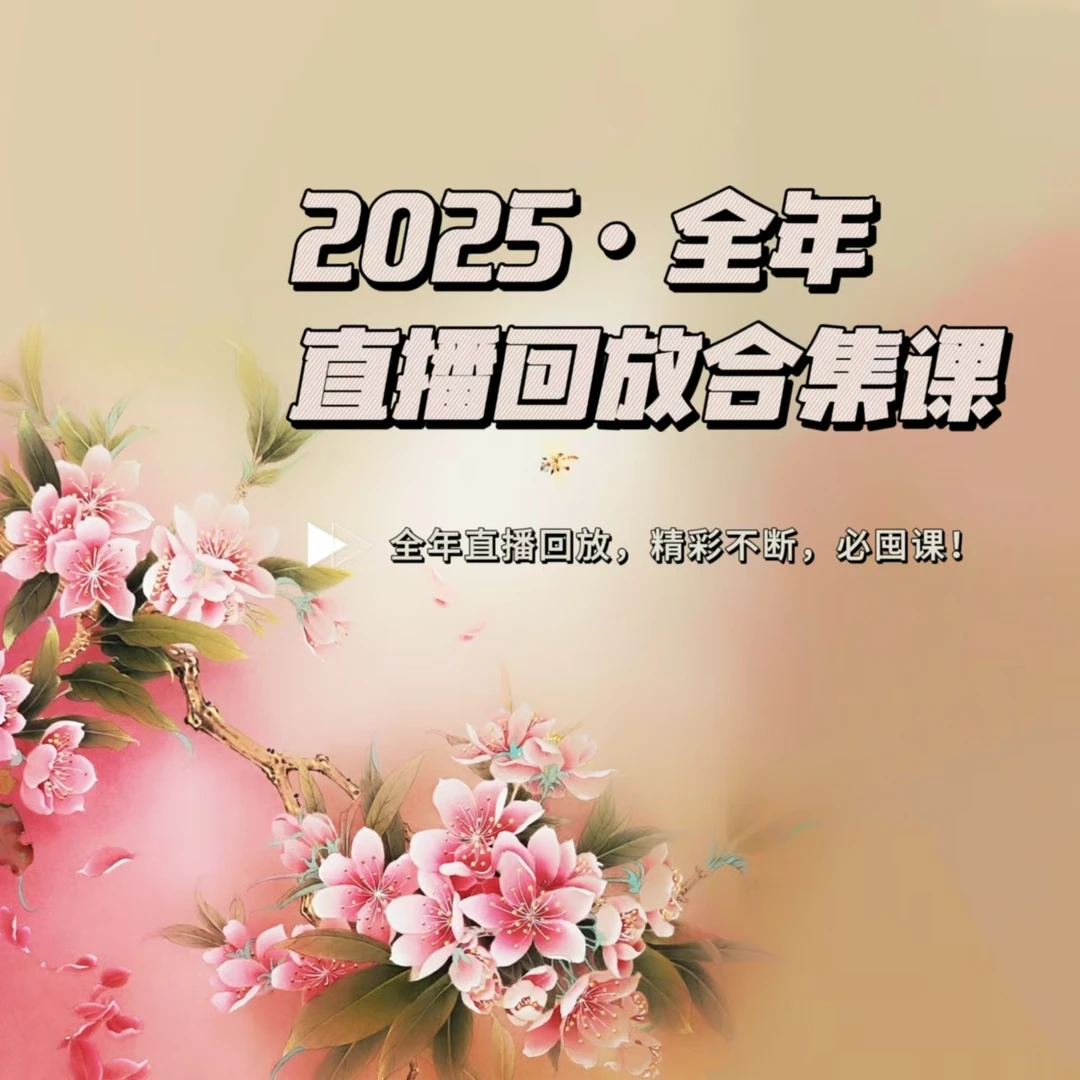 2025·【全年度回放课合集】小一工笔
