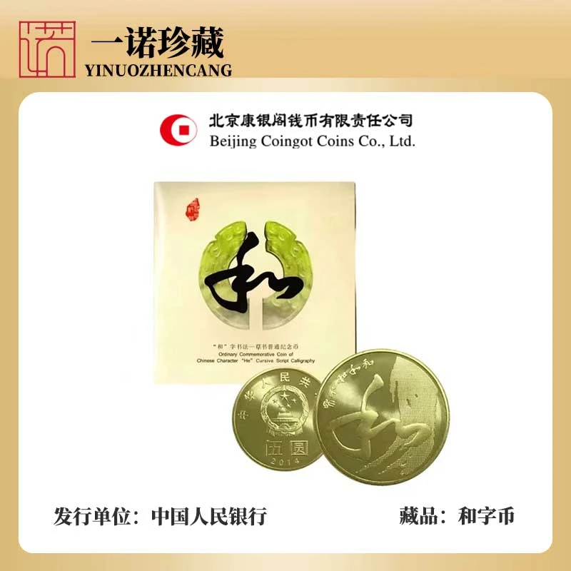 法定货币2014年和字币书法纪念币 和伍元 5元 楷书纪念币正品保真
