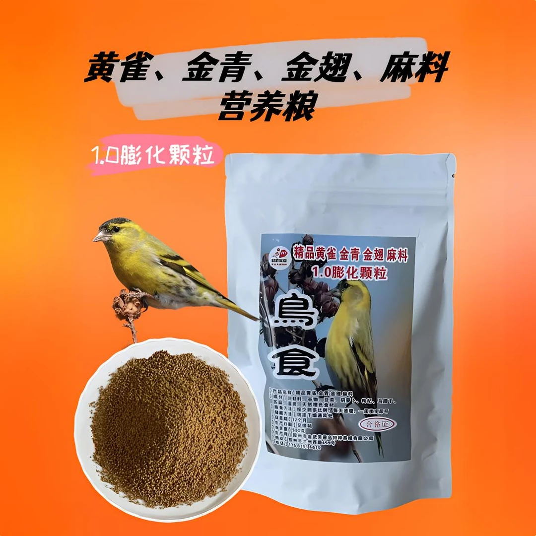 精品黄鸟丝雀金翅麻料1.0超细颗粒鸟食