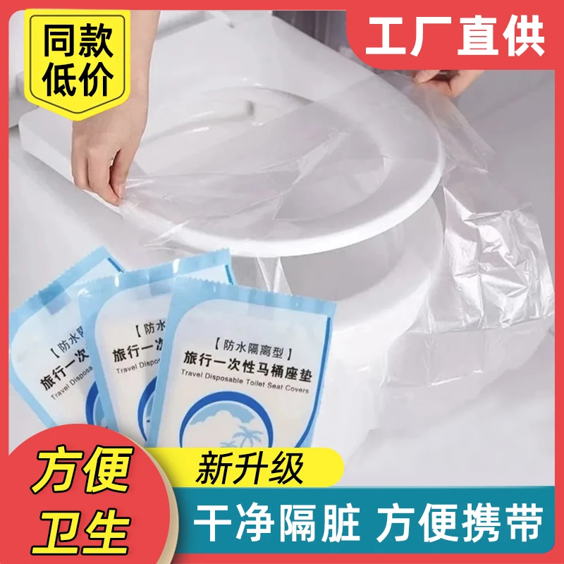一次性马桶套坐垫套旅行坐便套酒店专用产妇月子旅游便携防水隔菌