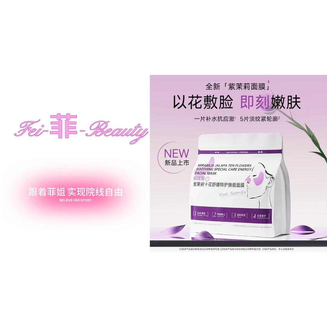 紫茉莉十花舒缓特护焕能面膜