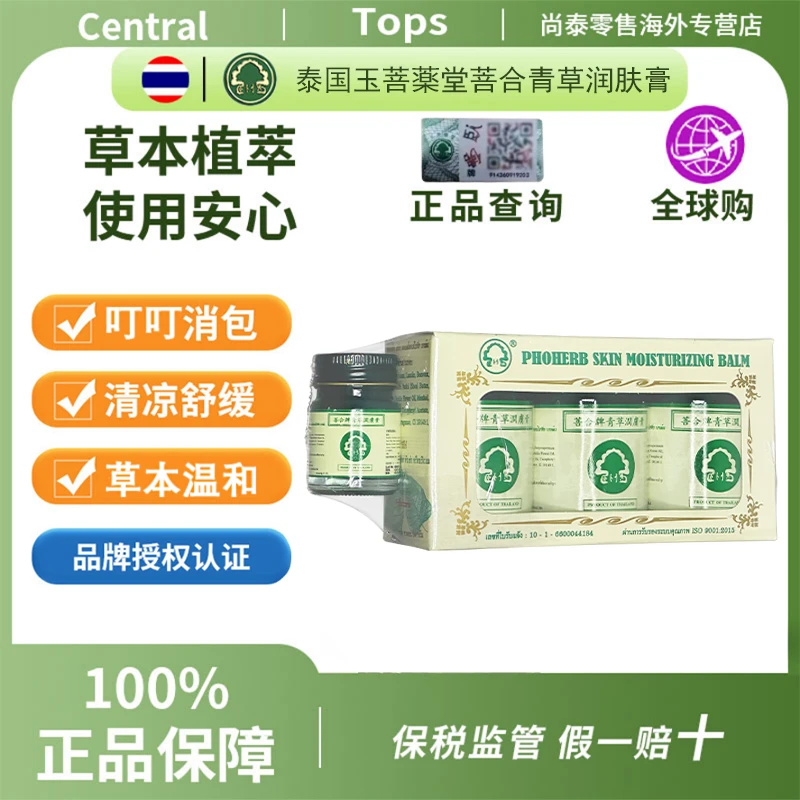 【保税防伪正品】泰国进口菩合青草润肤膏薄荷清凉舒缓50gX3（送15g）