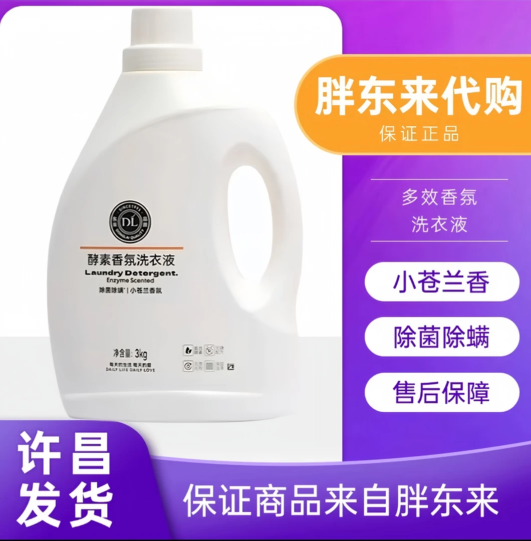 许昌超市代购 自营产品 酵素香氛洗衣液 现货速发 正品保证
