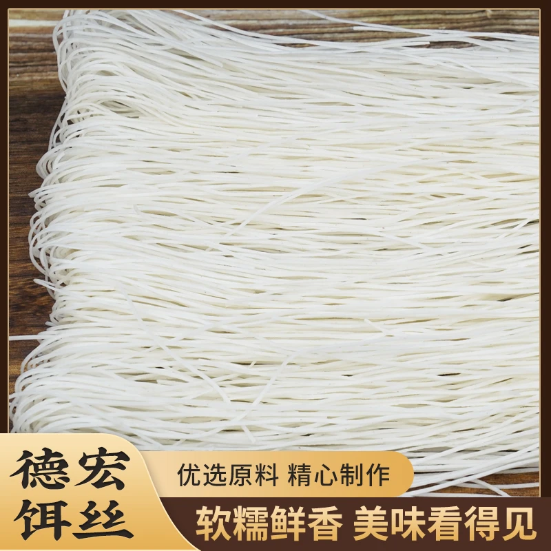 云南德宏【干饵丝】云南特产饵丝小吃粗饵丝细饵丝1斤2斤