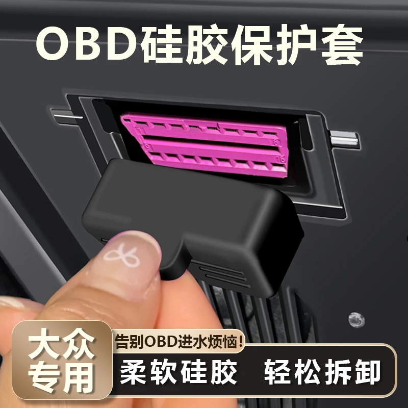 大众ID3/ID4X/ID6X/Crozz系列OBD接口硅胶保护盖内饰防尘罩改装