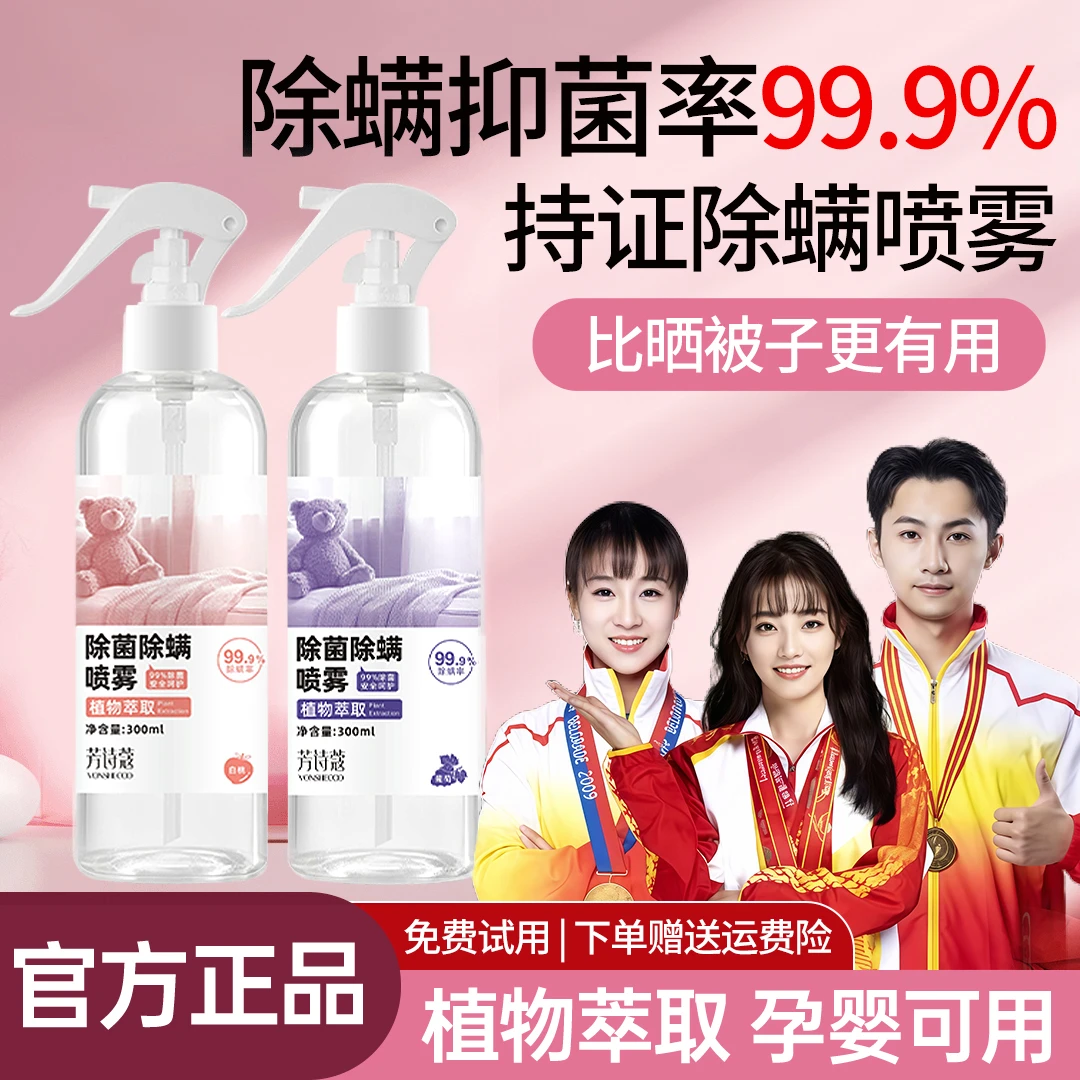 【央妈推荐】除螨喷雾剂床上免洗被褥家用除螨包除螨抑菌除螨剂正品