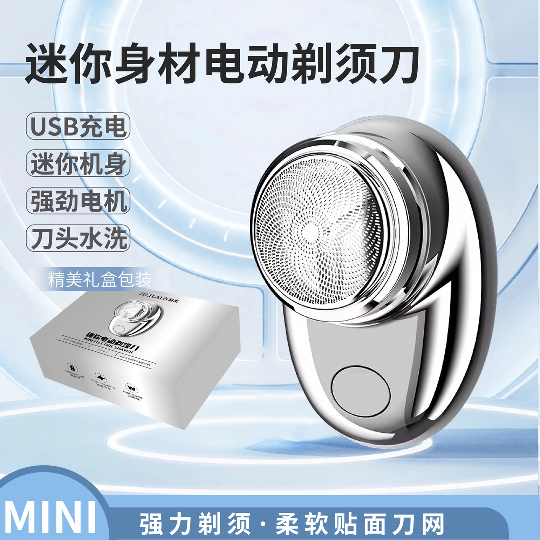 JILILAI/吉利来MINI便携电动剃须刀车载备用刮胡剃须刀P