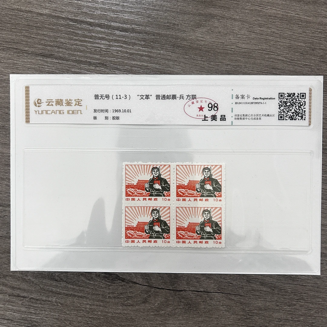 1969年普无号（11-3） “文革”普通邮票-兵方联邮票精品邮票中国邮票