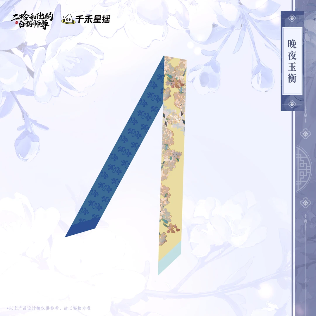 余量【2025楚晚宁生日】二哈和他的白猫师尊 正版 晚夜玉衡发带