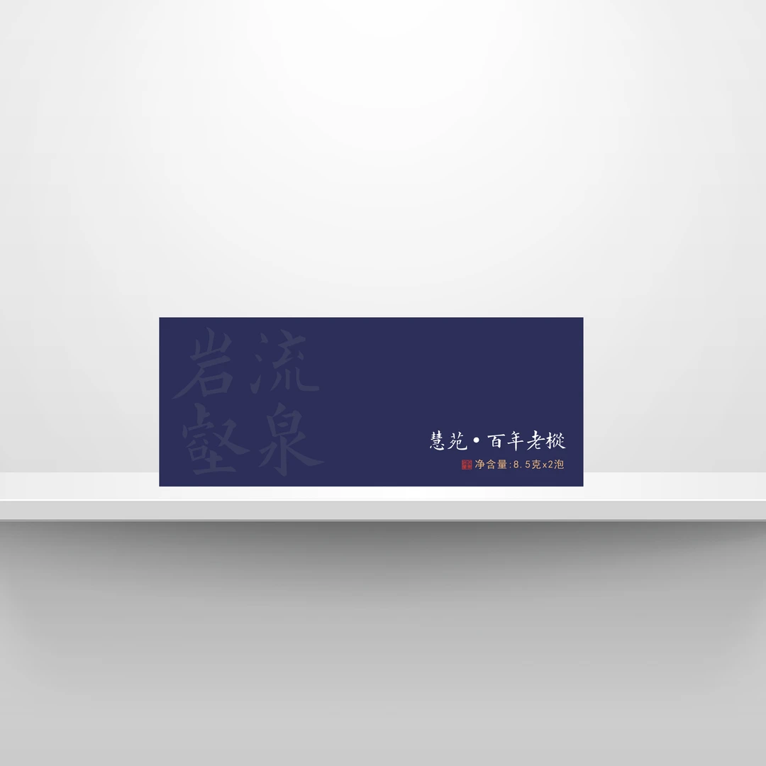 岩壑流泉.慧苑.百年老枞.一盒2泡(不支持试喝)!
