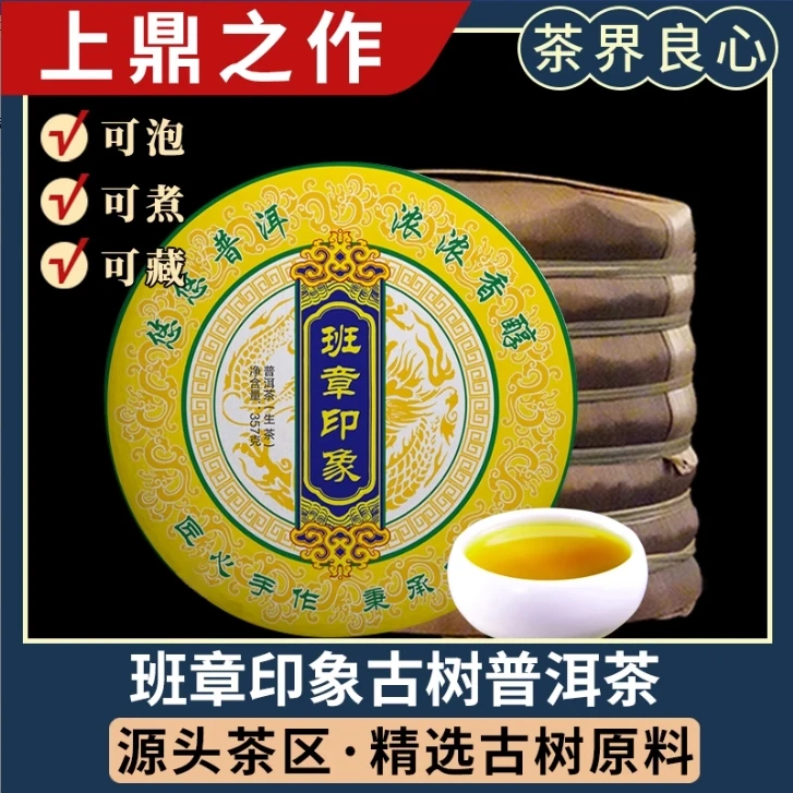 班章印象普洱生茶云南七子饼茶勐海老班章古树茶叶自己喝生普茶饼