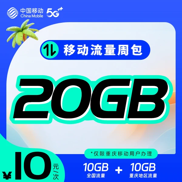 【流量包】10元20GB通用 话费充值移动 线上专属/国内流量包-周包
