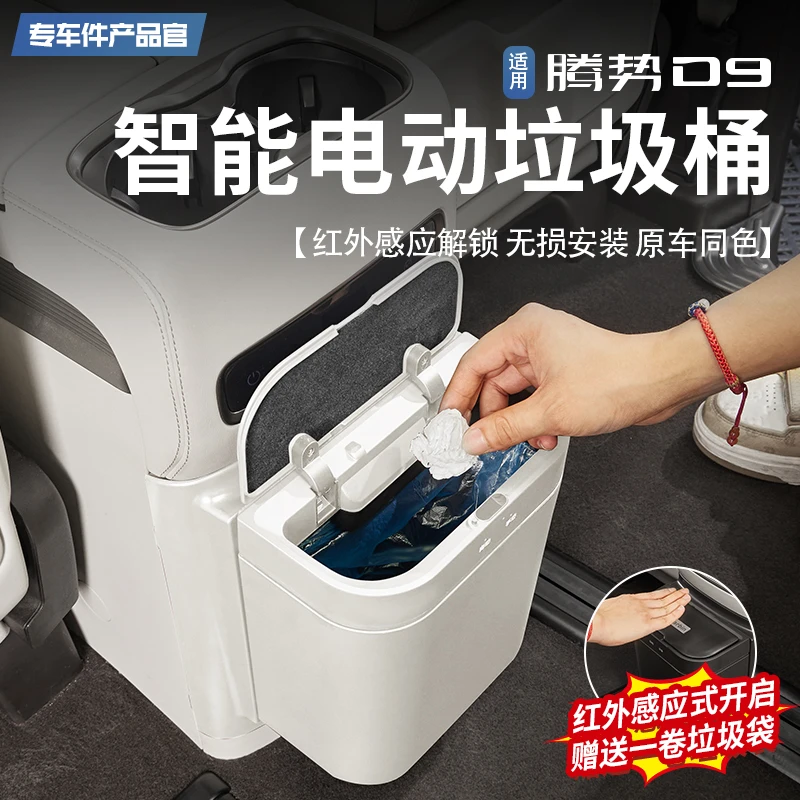 【王玉玉专属】适用于腾势D9智能电动垃圾桶中排冰箱储物防踢改装件