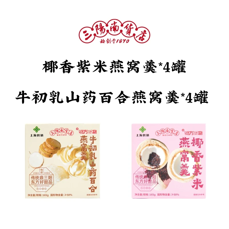 三阳南货店牛初乳山药百合燕窝羹*4罐+椰香紫米燕窝羹*4罐