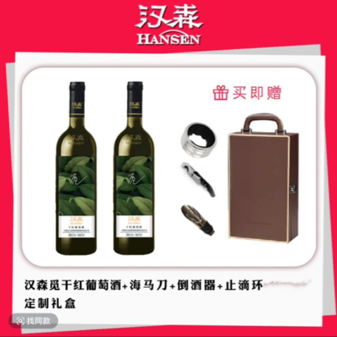 【汉森直营店】 觅  上等赤霞珠·梅鹿辄双珠混酿发酵酿造的国产红酒