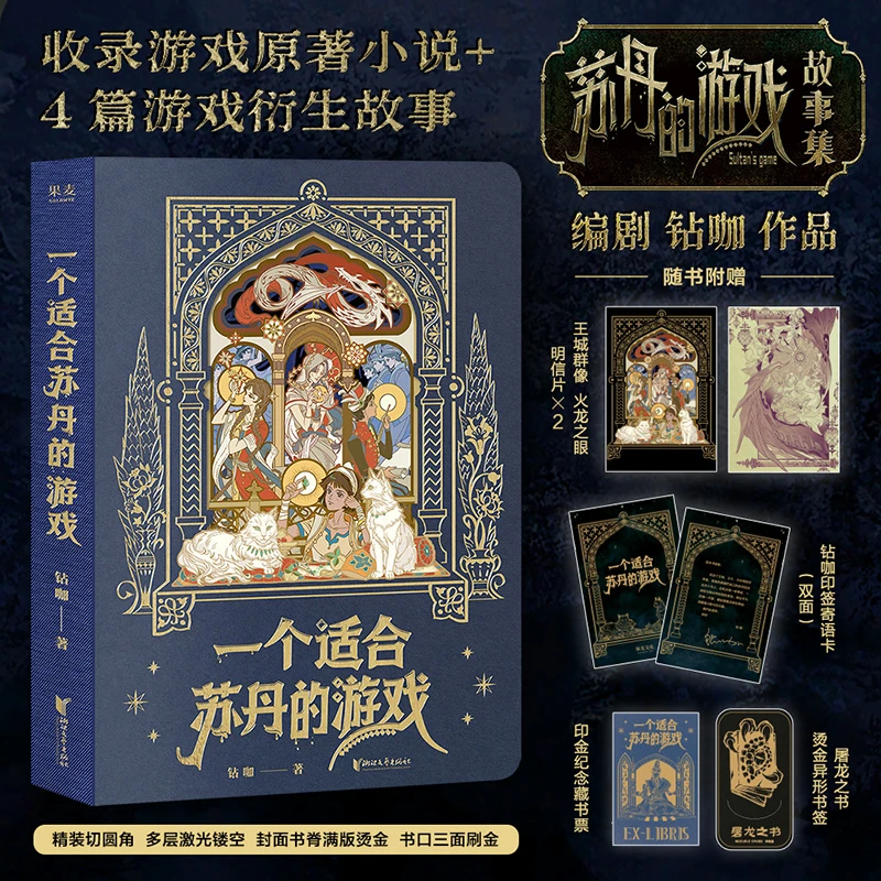 【现货】一个适合苏丹的游戏   苏丹的游戏实体小说 编剧钻咖作品