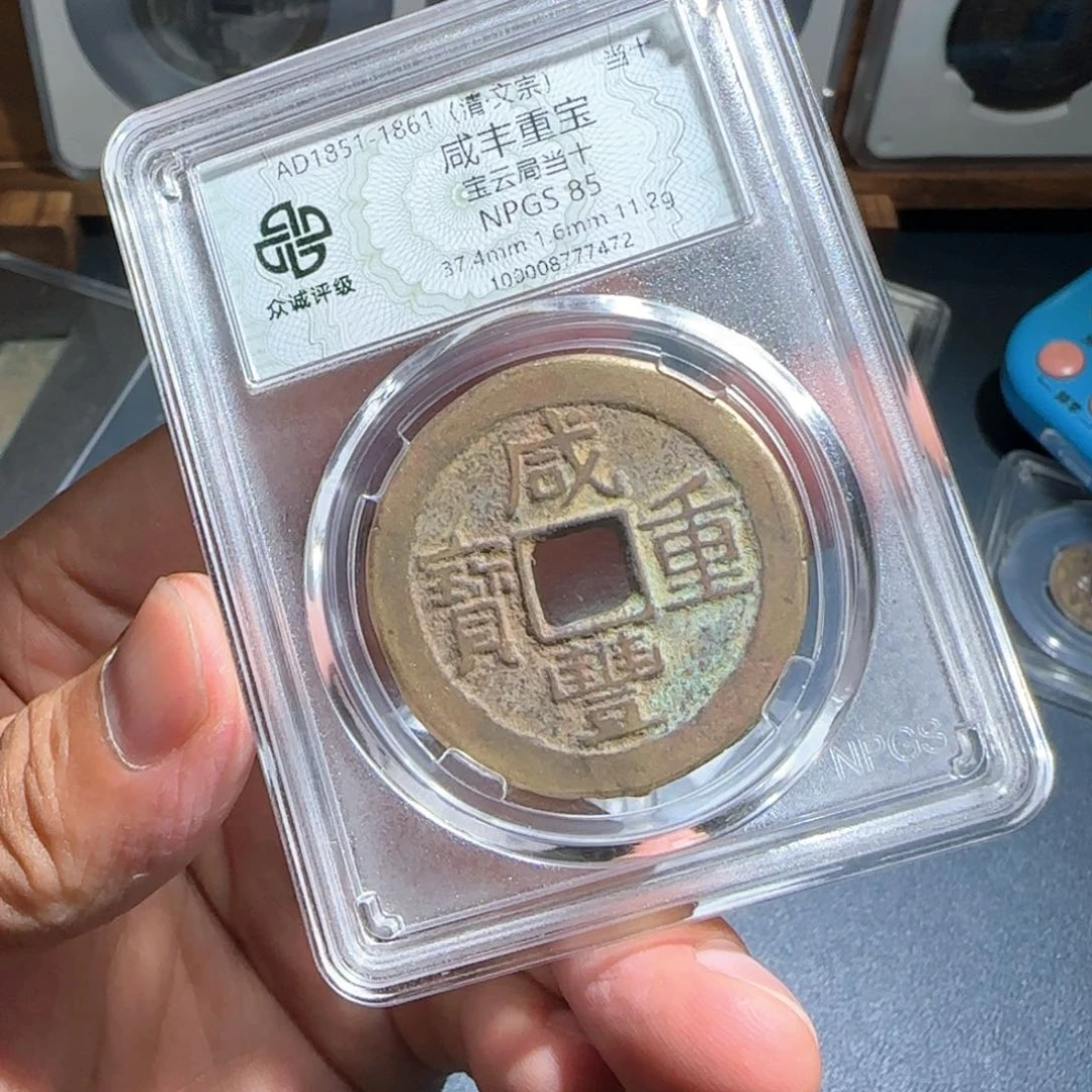 C***汁铜咸丰～宝福66666666666