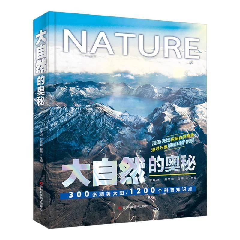 大自然的奥秘 吉林科学技术出版社 SR