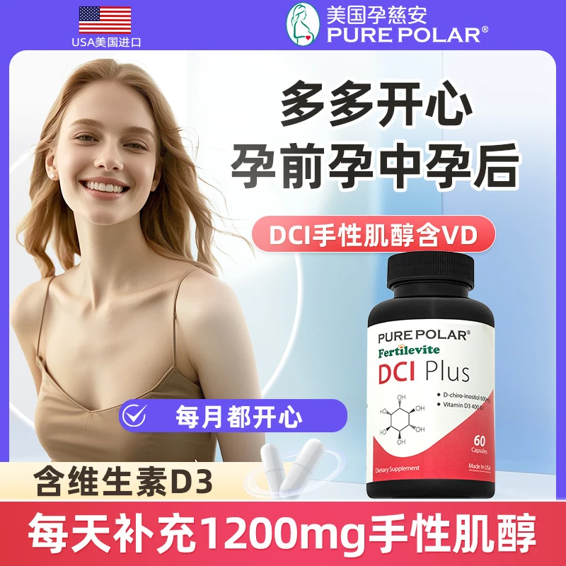 PURE POLAR孕慈安DCI手性肌醇维生素D优于40:1myo美国多多抗抗