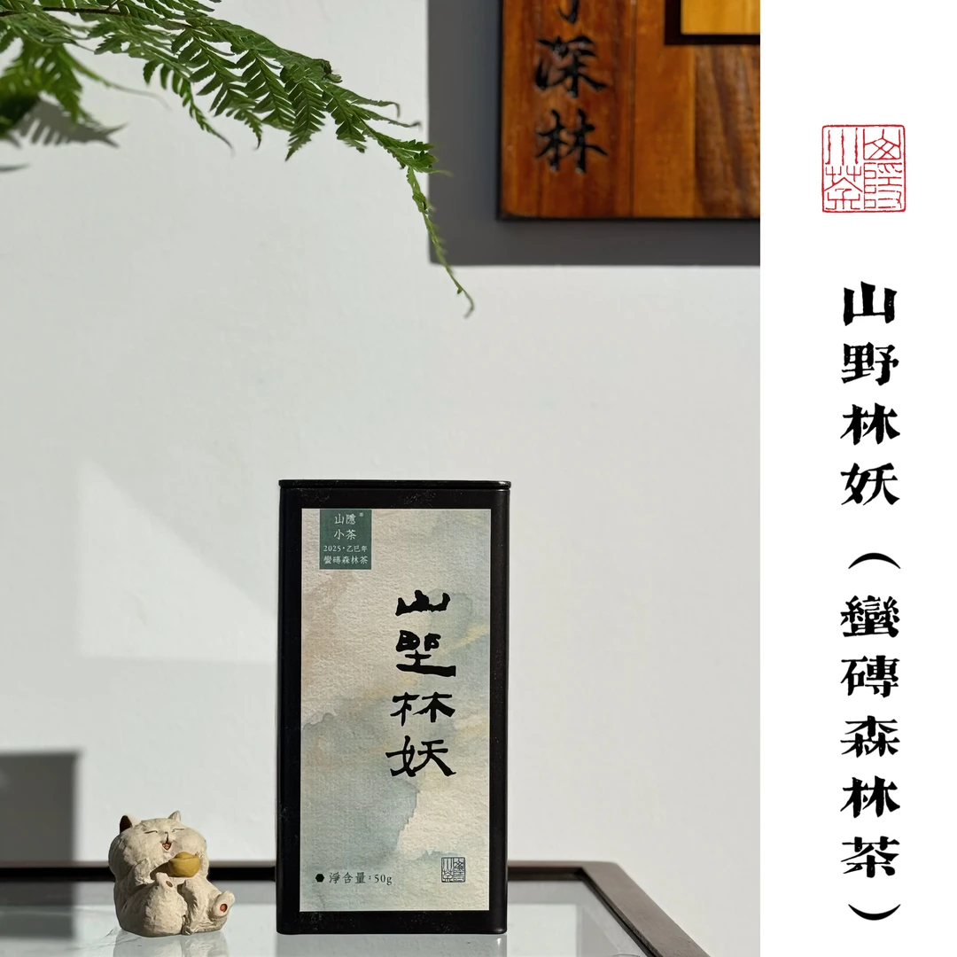 「新品」2025年山野林妖 蛮砖单株 森林茶古树挑采 50克品鉴装