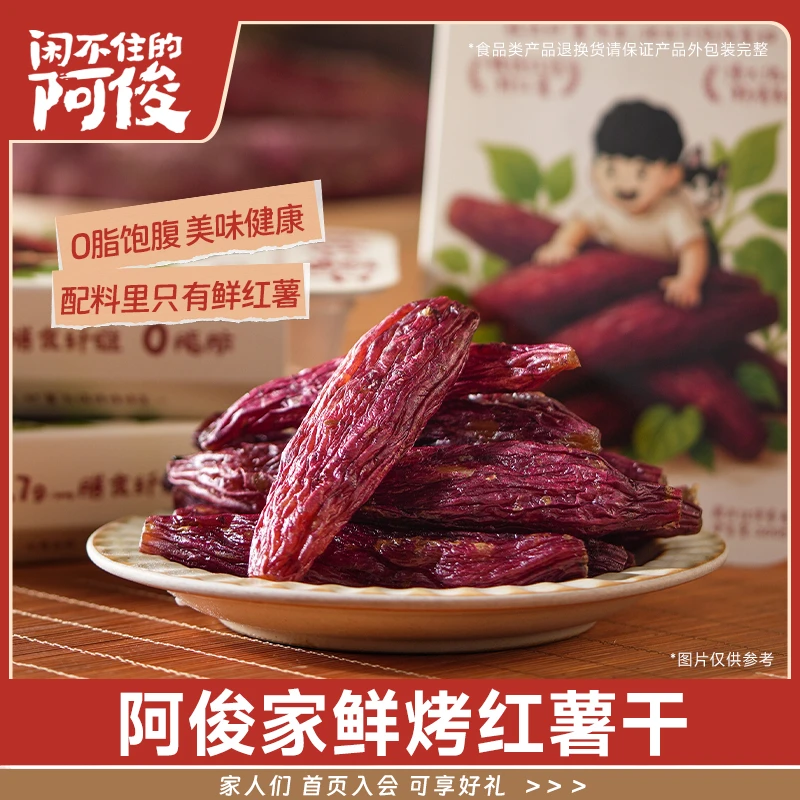 闲不住的阿俊带皮整根红瑶烤红薯香甜软糯无添加上班族充饥小零食