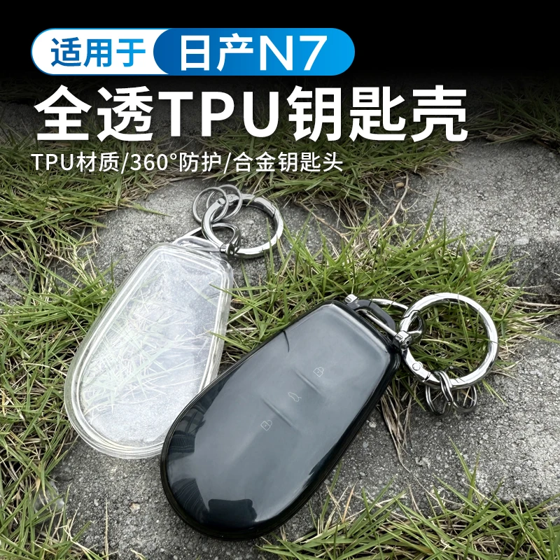 适用于25款日产N7钥匙套专用汽车男女用品配件TPU保护壳扣包改装