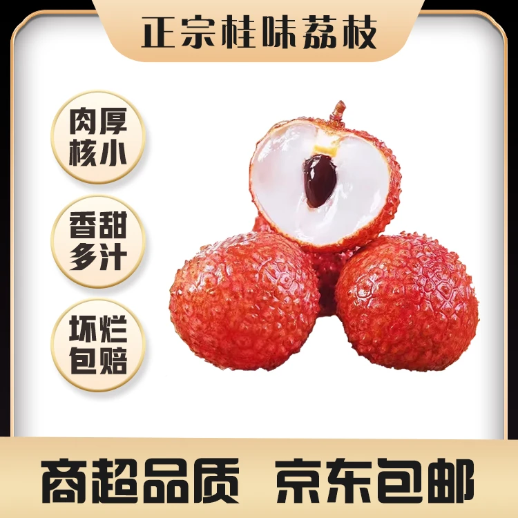 【京东包邮】桂味荔枝肉厚新鲜当季带箱5斤净重4斤荔枝同城送