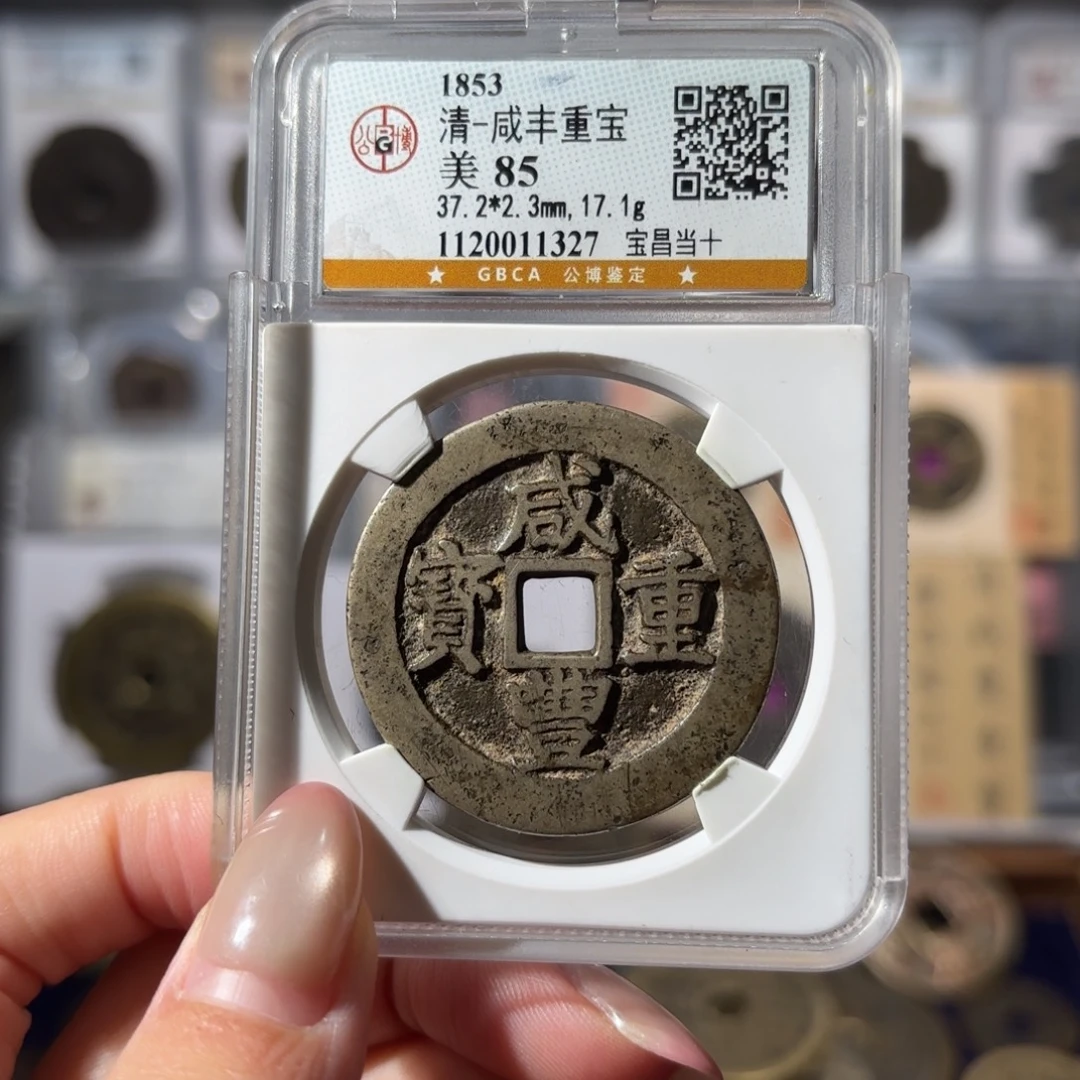 铜咸丰重宝 宝昌当十650 1327x.