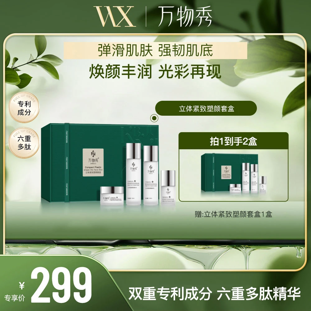 弘伊专享【福利】万物秀立体紧致塑颜套盒 （拍一发二）临期