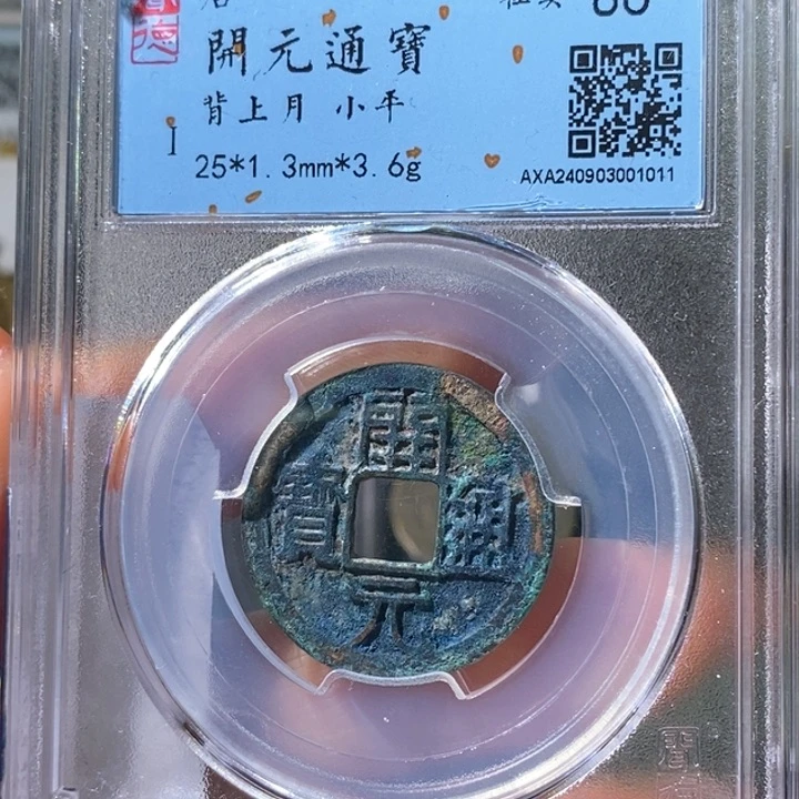 铜5美锈开元背上月1011