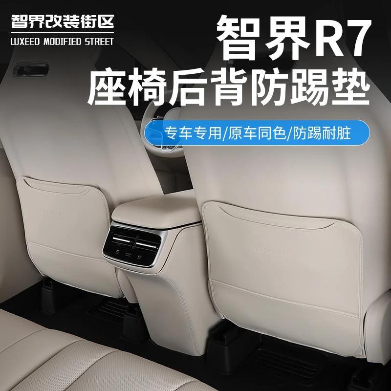 适用于智界R7专用后排座椅防踢垫汽车座椅防脏保护垫内饰改装配件