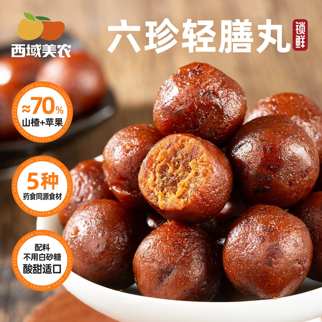 西域美农六珍轻膳丸150g/袋 山楂苹果山药灰枣茯苓饭后干净独立装