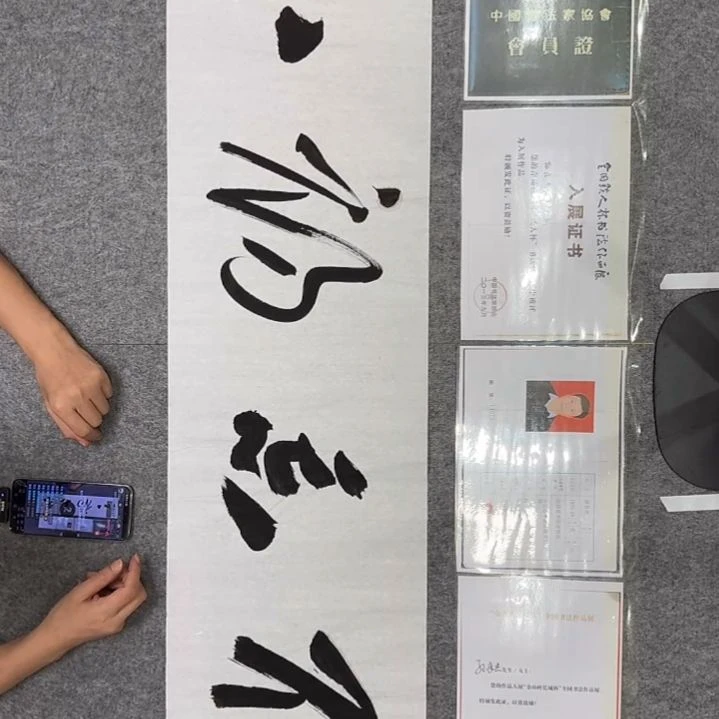 书法孙老师书法作品不忘初心