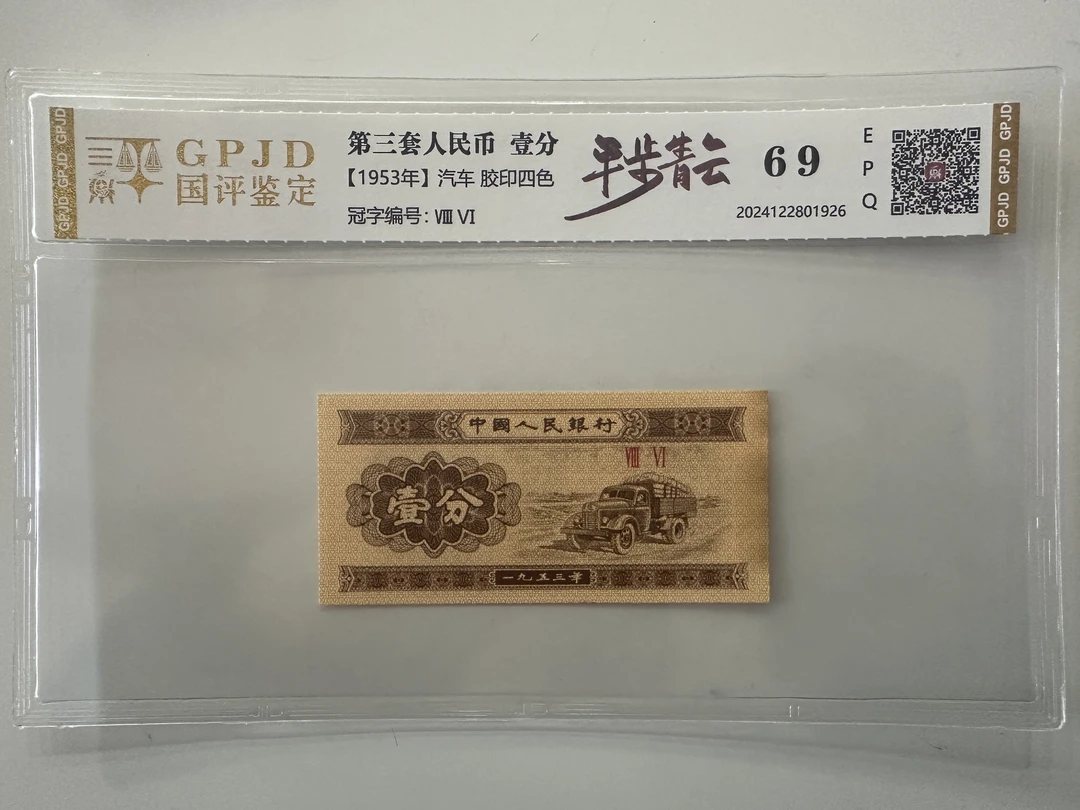 【秋香专属】三版壹分 平步青云 钱币(号码多样性发货)