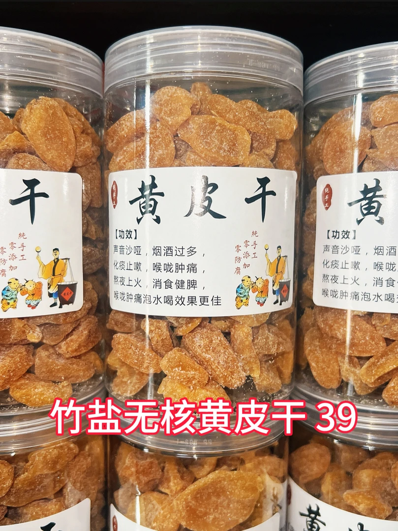 竹盐无核黄皮果干，