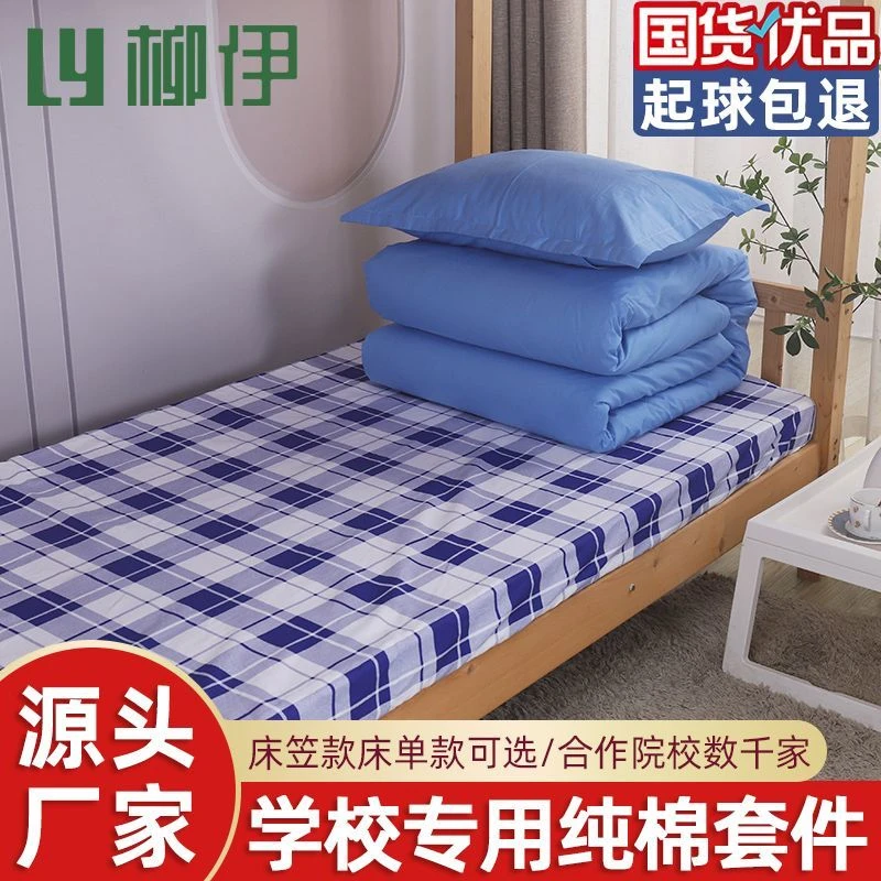 纯棉宿舍床上三件套单人床笠款被套学生学校蓝色被罩蓝白格子床单