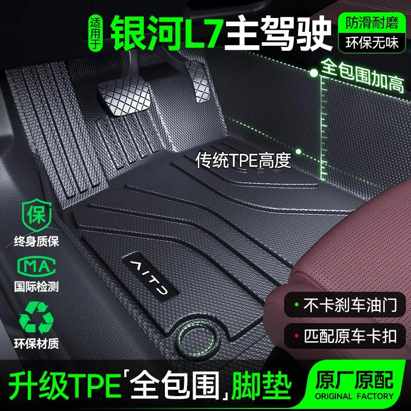 于 于吉利银河L7主驾驶脚垫TPE全包围车内装饰改装配件副驾专用