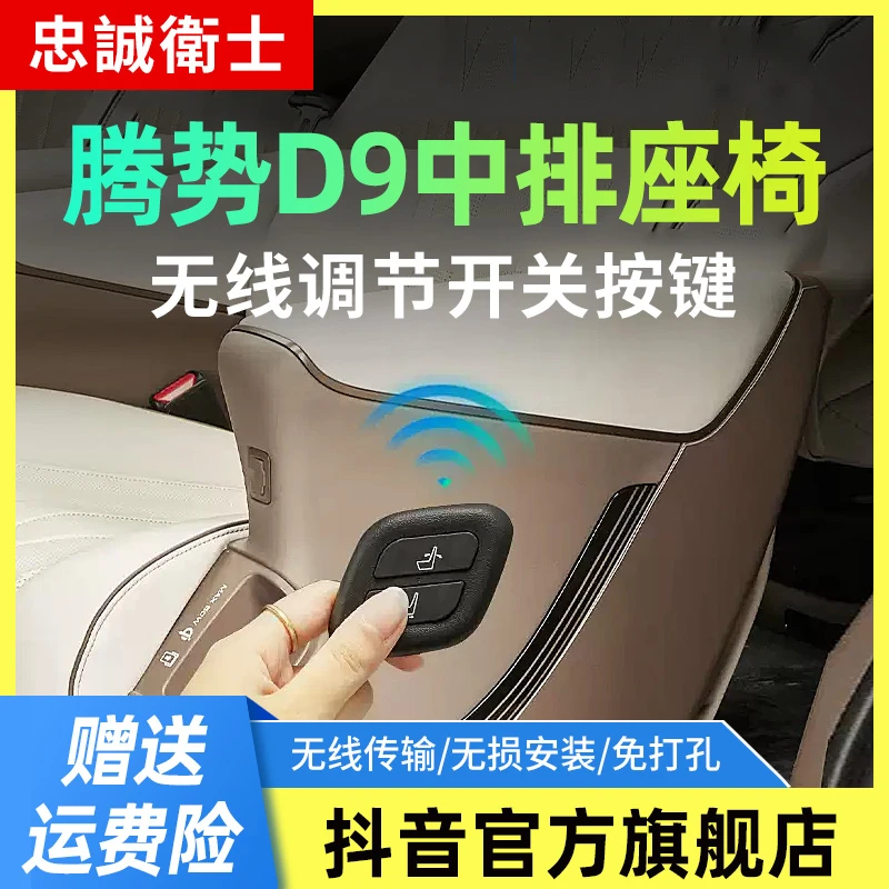 忠诚卫士适用于腾势D9水晶中门按键开关副驾老板键d9中排座椅调节