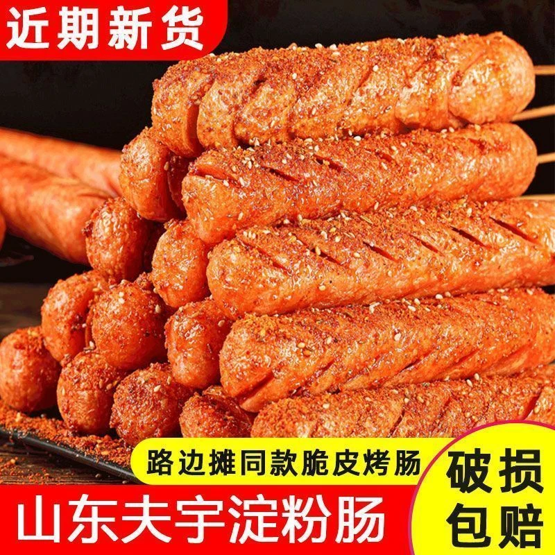 夫宇淀粉脆皮肠路边摊烤肠油炸香肠铁板烧肠面肠【无鸡骨泥】