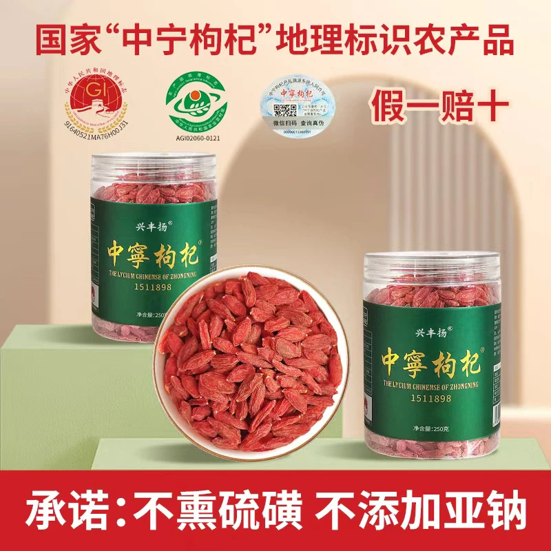 兴丰扬道地中宁枸杞子颗粒饱满品质保证无熏染净重发货免清洗500G