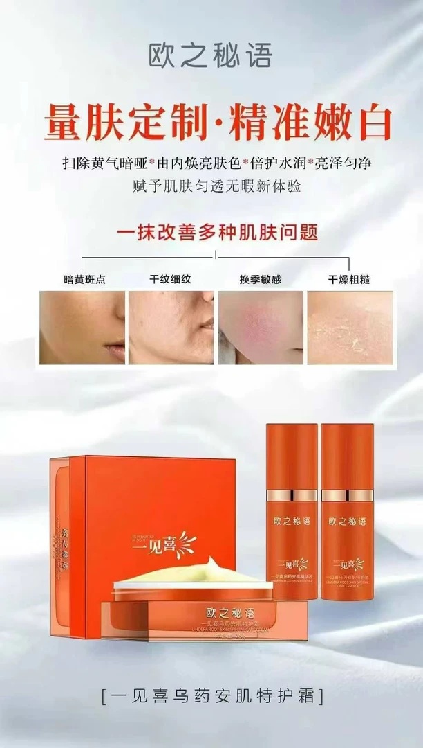 【红艳甄选】欧之蜜语一见喜乌药安肌特护霜