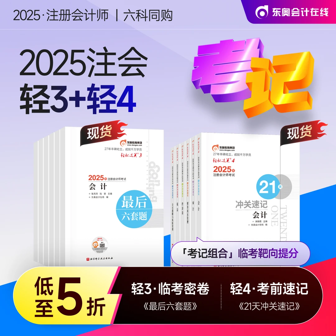 【25注会冲刺组合】东奥25注会冲刺组合轻三+轻四