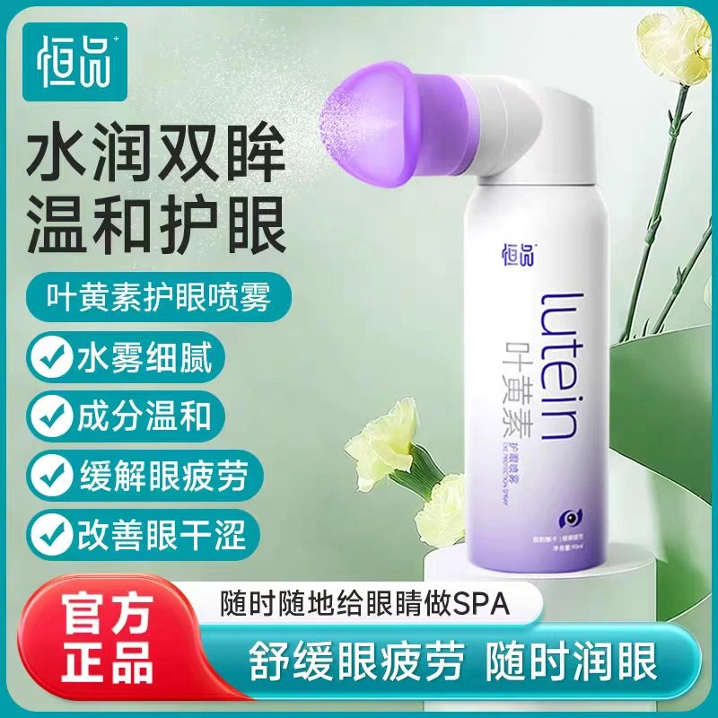 恒品叶黄素护眼喷雾成人儿童洗眼液缓解眼睛干涩疲劳发痒喷雾