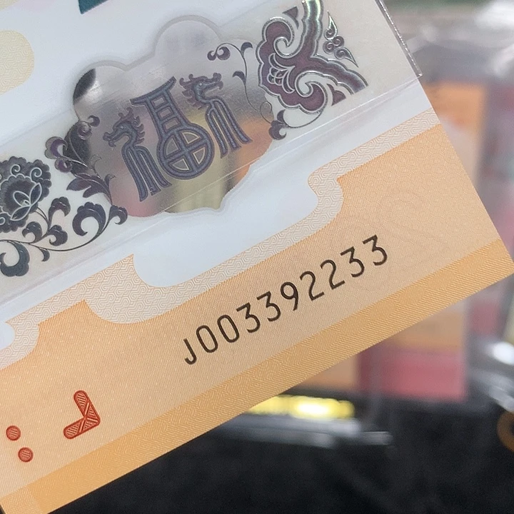 003392233龙钞无四七四对子单张