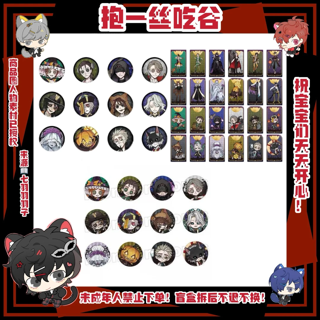 【第五人格】前夜祭正比吧唧/qq人吧唧/小卡（盲盒代拆）