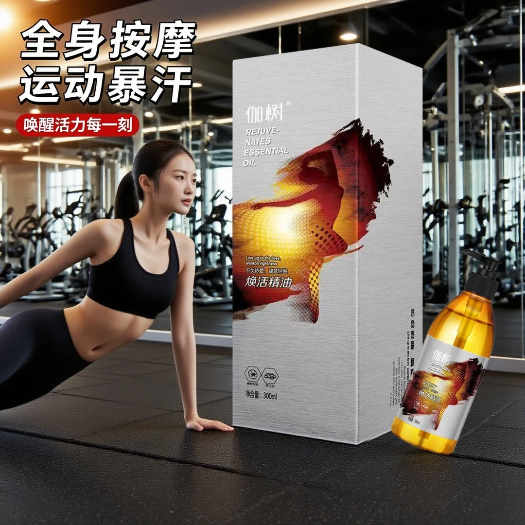 伽树焕活精油全身通用家用按摩油保湿运动精油运动暴汗身材管理