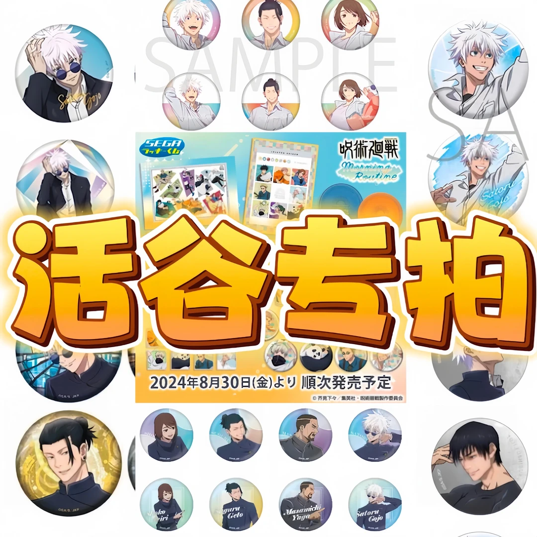 【活谷专拍】『咒术回战』活谷专拍链接正版日谷吧唧盲盒（代拆）