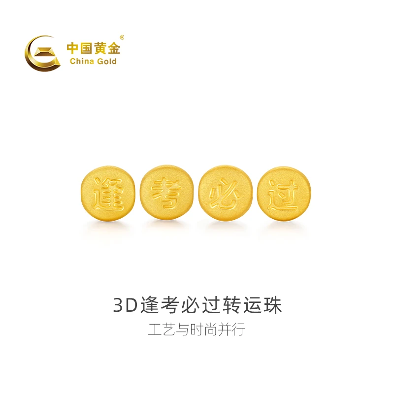 【官方自营】China Gold/中国黄金-3D逢考必过转运珠足金考试季送礼